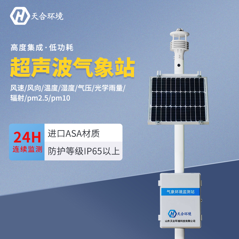 超聲波氣象站應(yīng)用在什么地方？