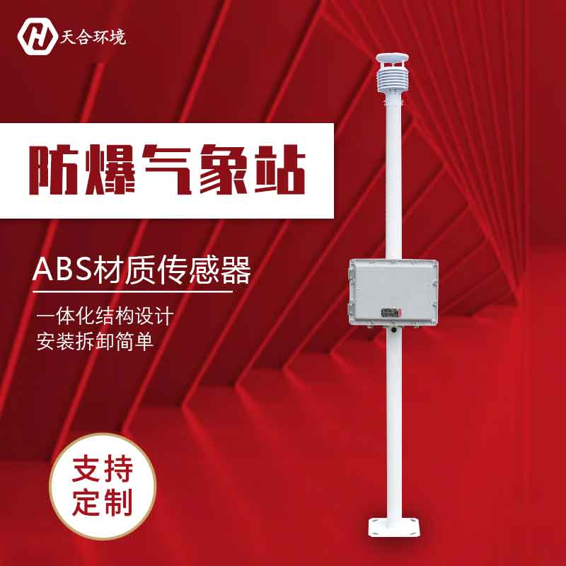 化工廠防爆氣象站-高防爆氣象監(jiān)測設(shè)備介紹 化工廠防爆氣象站-高防爆氣象監(jiān)測設(shè)備介紹