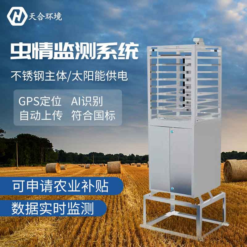 遠程農(nóng)業(yè)蟲情測報系統(tǒng)介紹 遠程農(nóng)業(yè)蟲情測報系統(tǒng)介紹