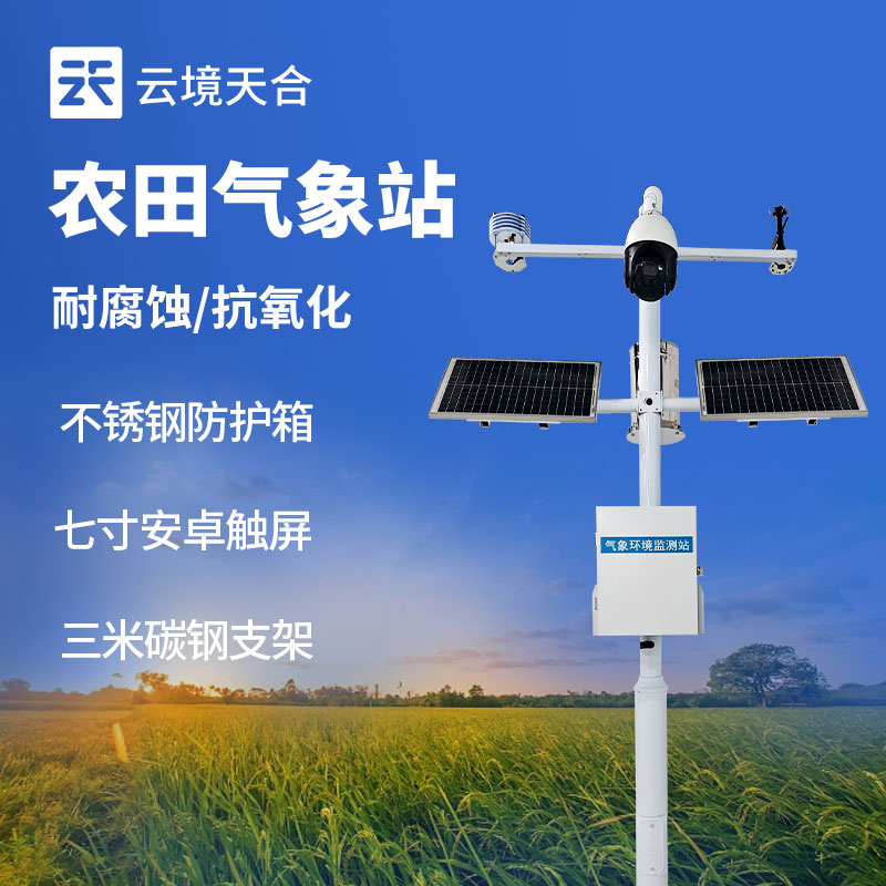 小型農業氣象站多少錢？農田小氣候監測設備推薦　
