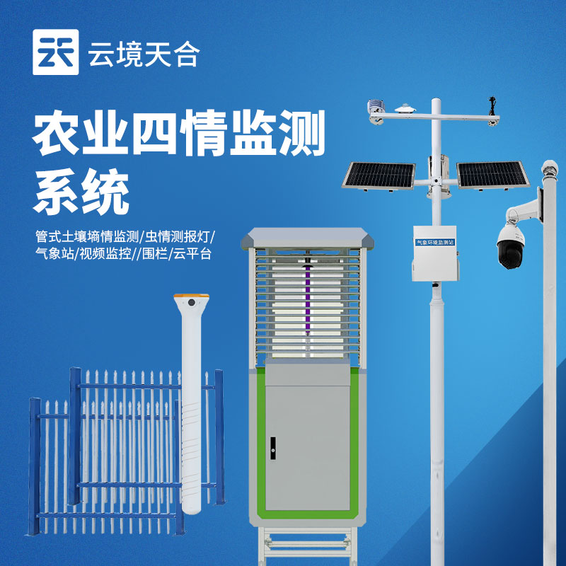 智慧農(nóng)業(yè)環(huán)境監(jiān)測(cè)系統(tǒng)：氣象 + 墑情 + 蟲情一體化解決方案　
